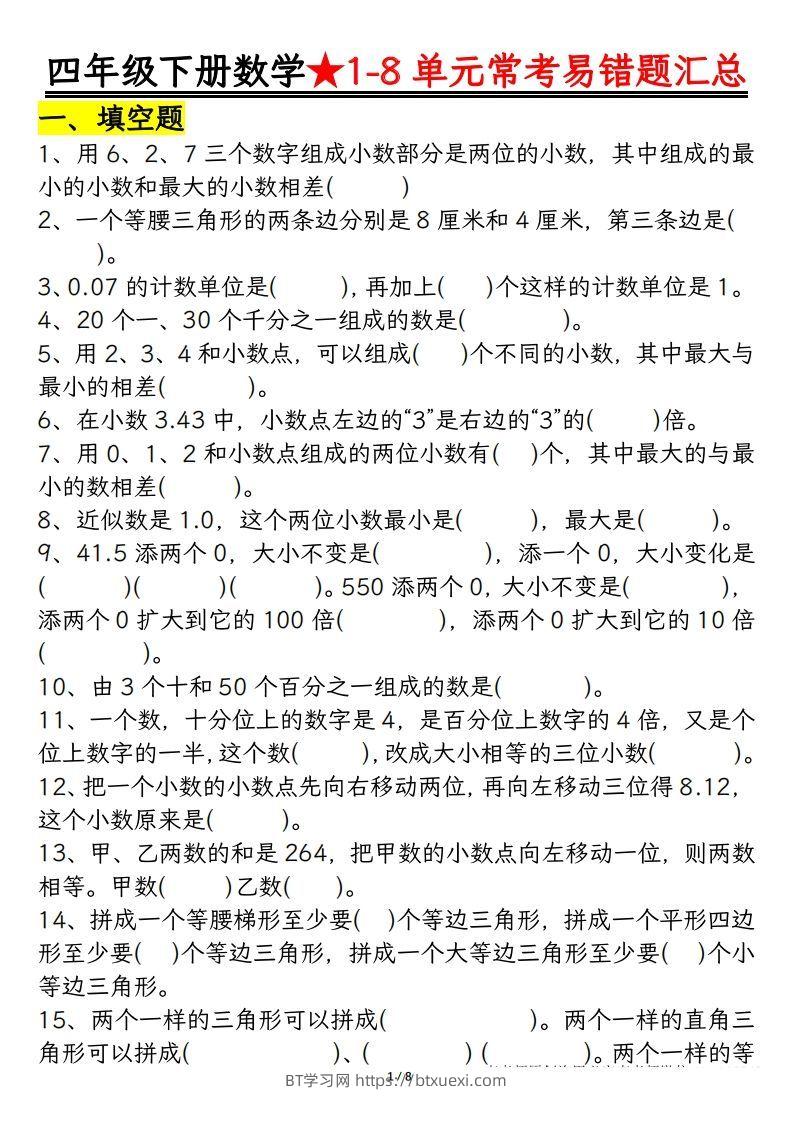四年级数学下册逢考必出易错题汇总-BT学习网