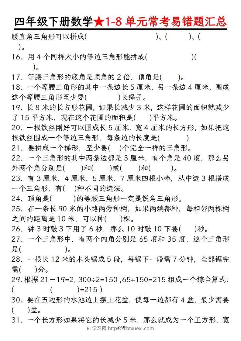 图片[2]-四年级数学下册逢考必出易错题汇总-BT学习网