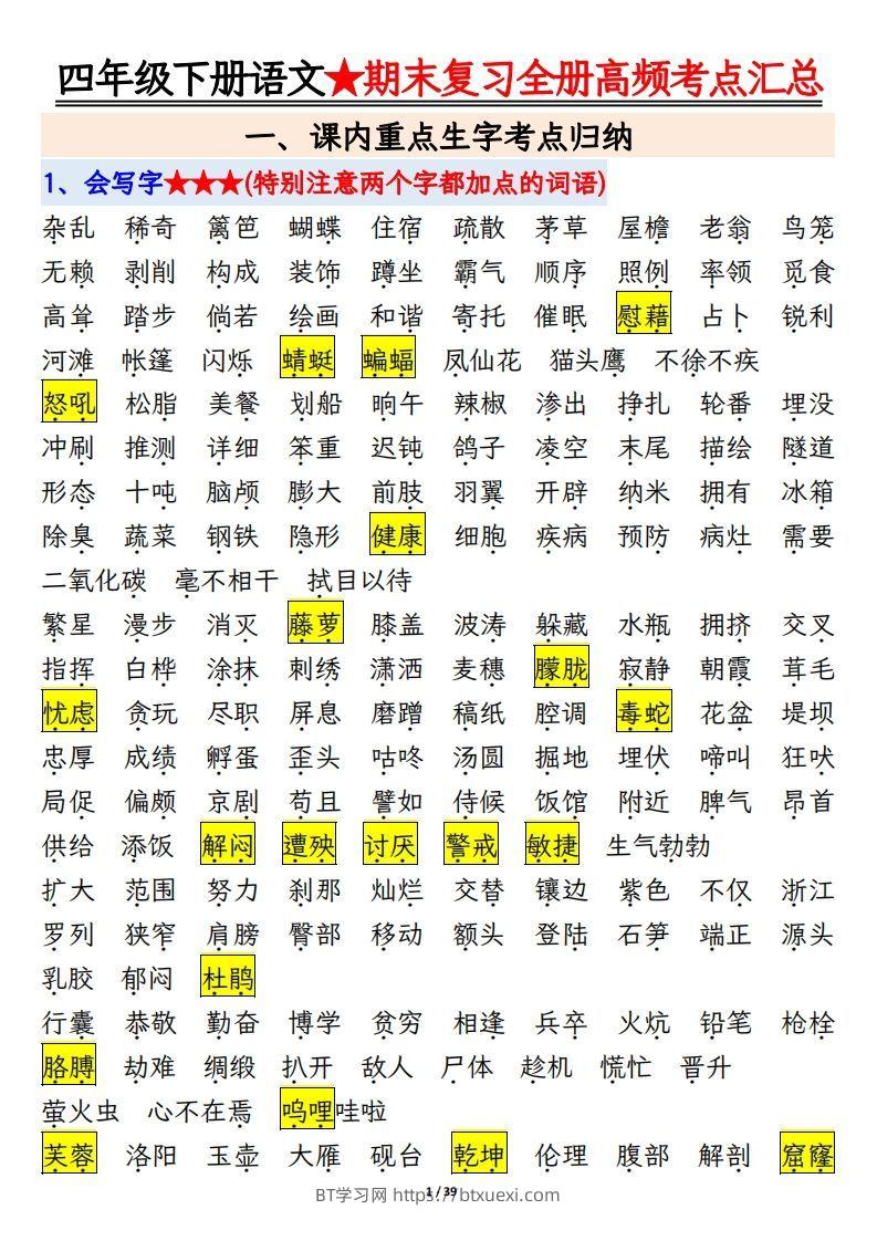 期末复习重点知识汇总四下语文-BT学习网