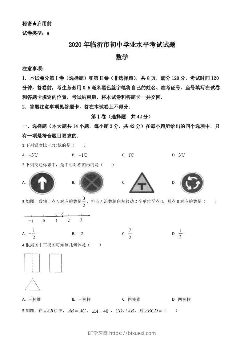 山东省临沂市2020年中考数学真题（空白卷）-BT学习网