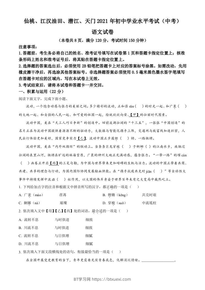 湖北省天门、仙桃、潜江、江汉油田2021年中考语文试题（空白卷）-BT学习网