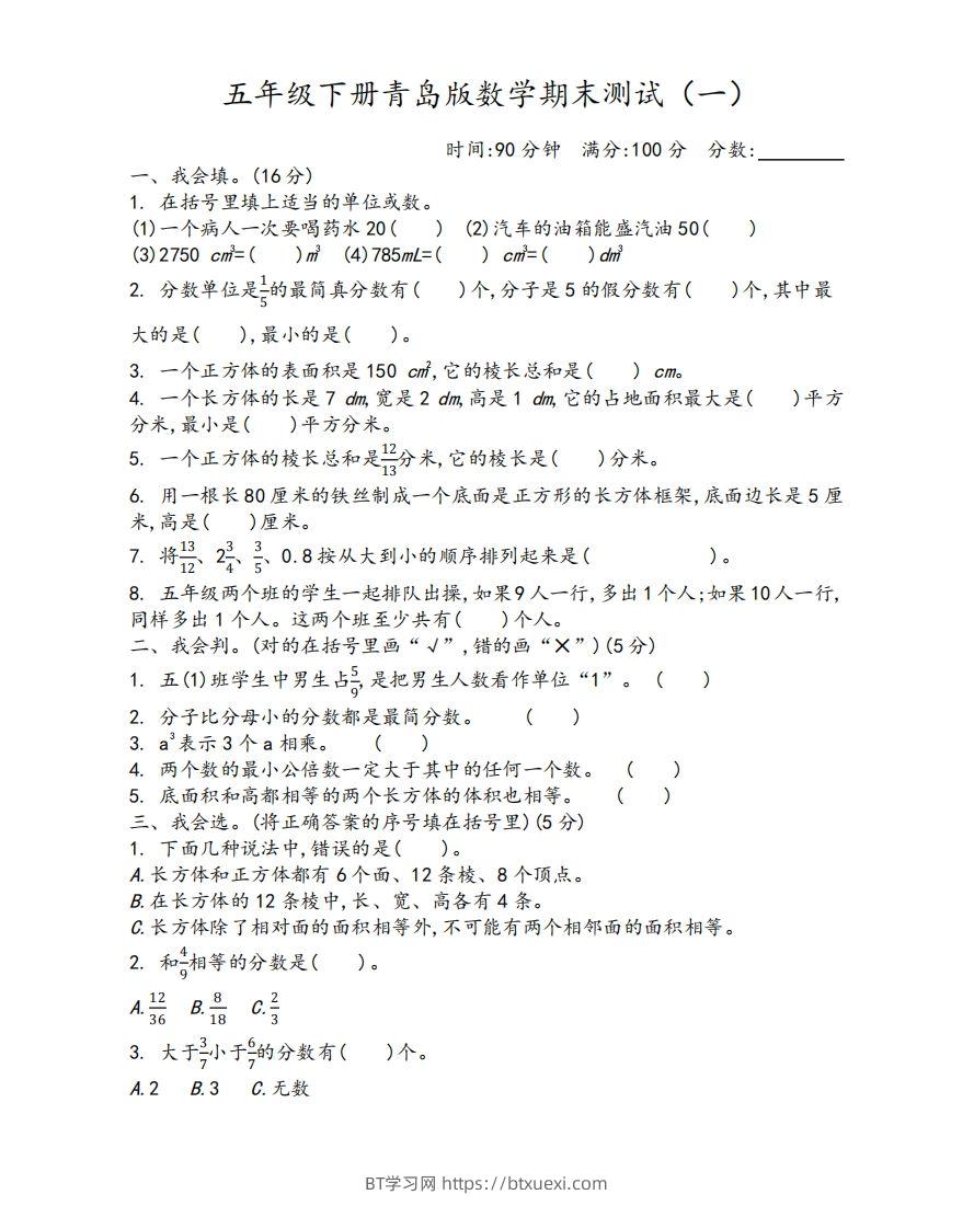 图片[1]-五下青岛版数学期末测试卷-1（63制）-BT学习网