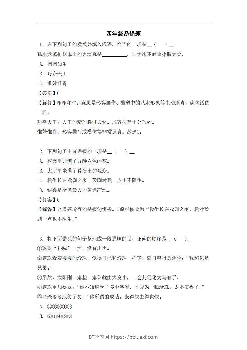 四年级（上）语文易错题-BT学习网