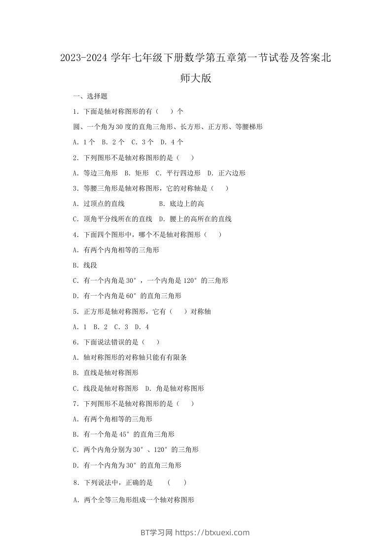 2023-2024学年七年级下册数学第五章第一节试卷及答案北师大版(Word版)-BT学习网