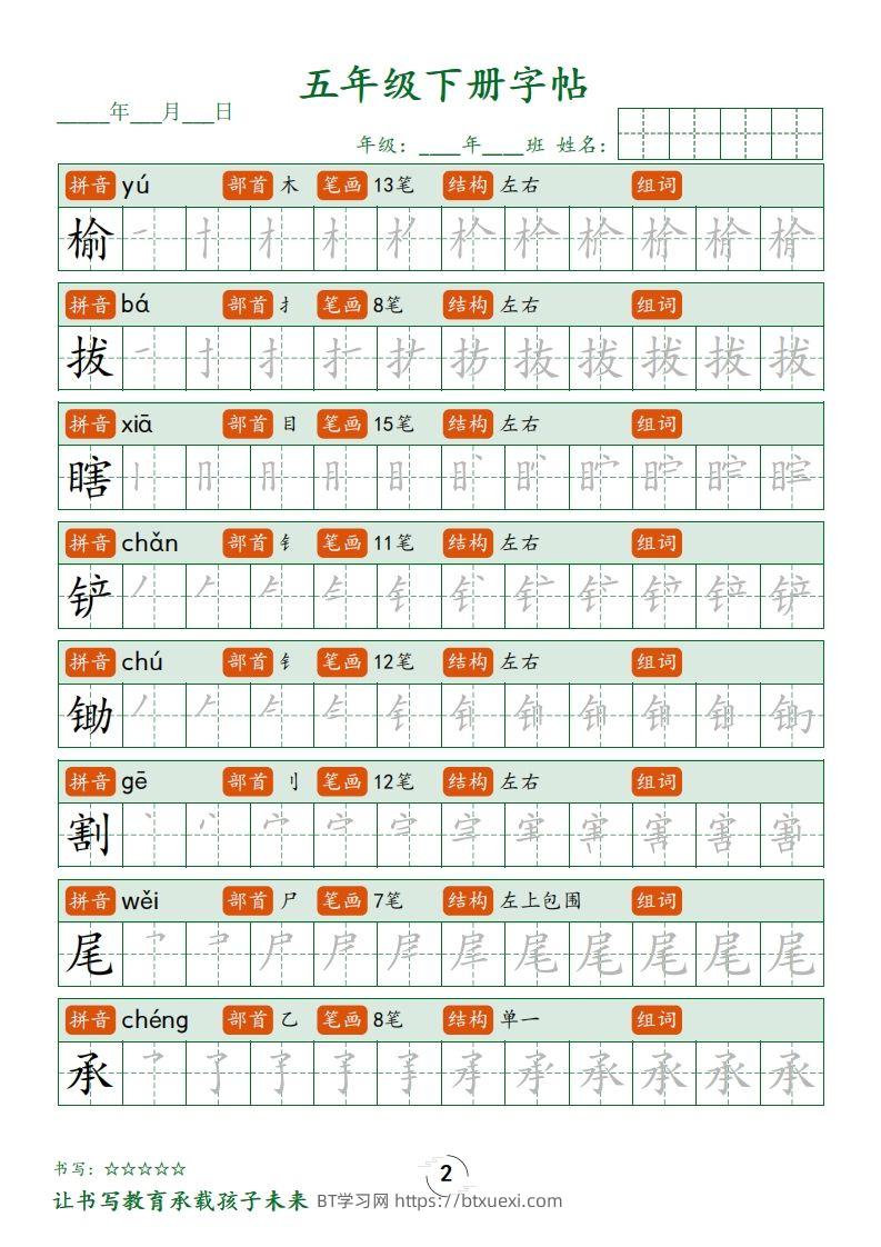 图片[2]-【写字表字帖笔顺】五下语文-BT学习网