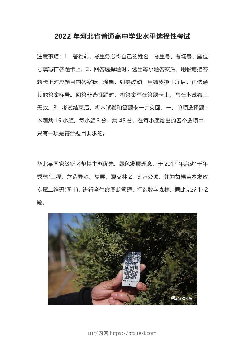2022年高考地理试卷（河北）（含答案）-BT学习网