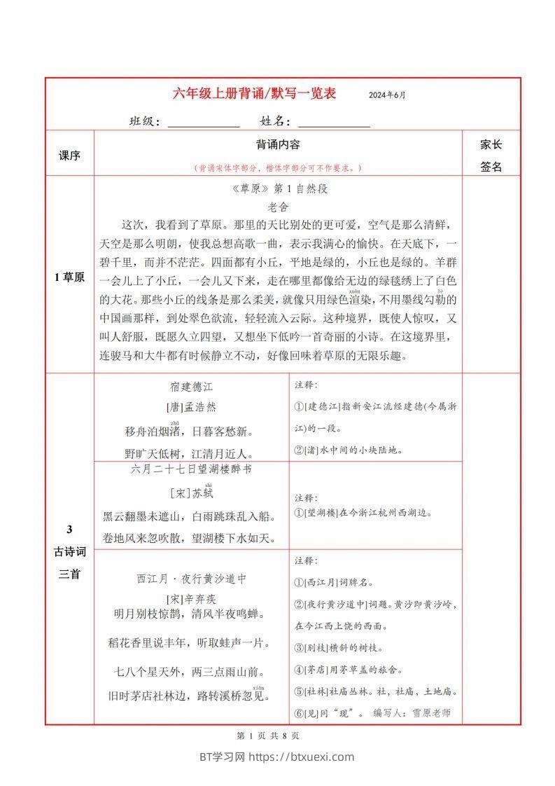 六上语文背诵默写一览表-BT学习网