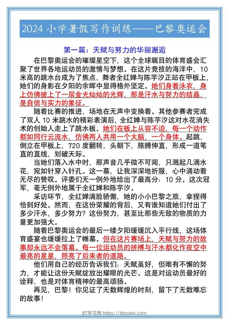 2024小学暑假写作训练——巴黎奥运会-小升初语文-BT学习网