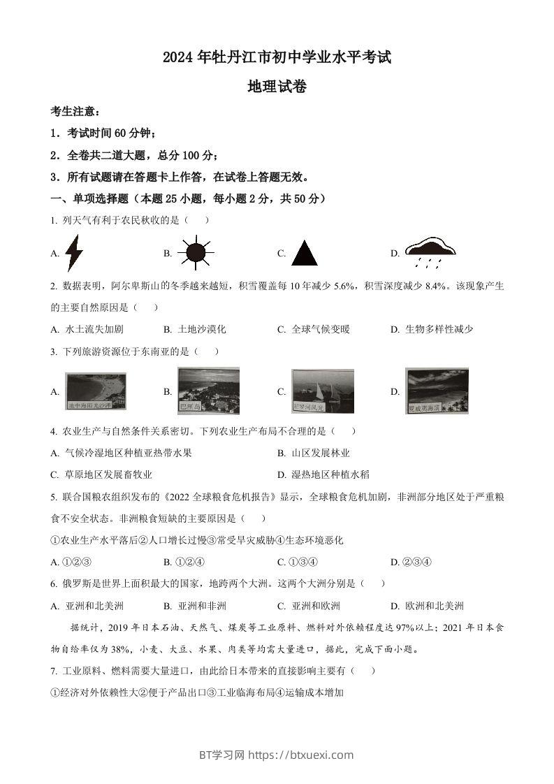 2024年黑龙江省牡丹江市中考地理试题（空白卷）-BT学习网