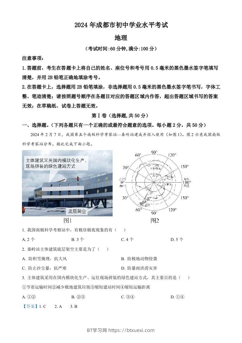 2024年四川省成都市中考地理真题（含答案）-BT学习网