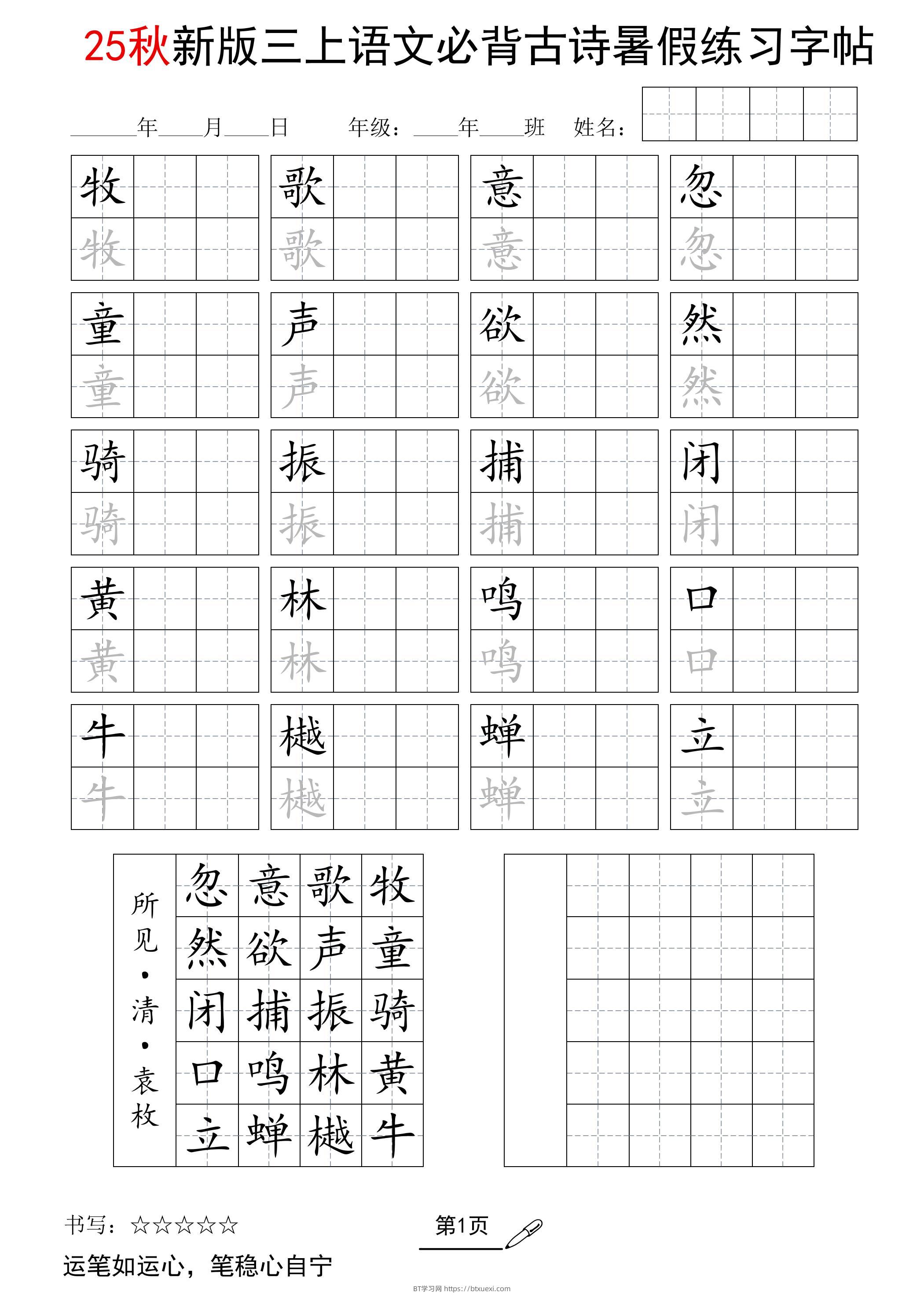 三上语文-25新暑假五言古诗练习字帖-BT学习网