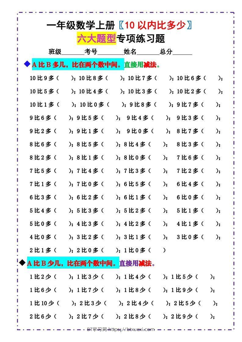 一上数学-《10以内比多少》填空题六大题型（含答案）-BT学习网
