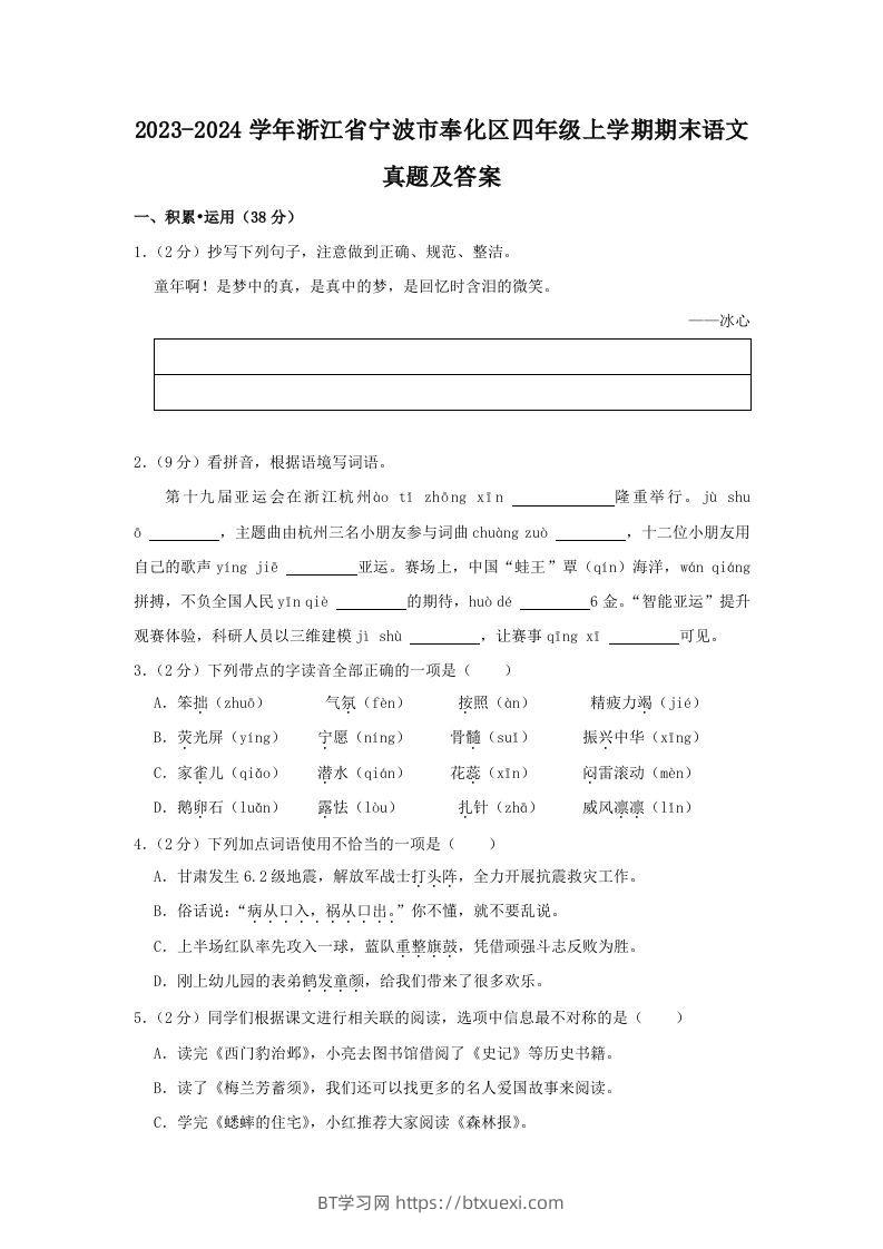 2023-2024学年浙江省宁波市奉化区四年级上学期期末语文真题及答案(Word版)-BT学习网