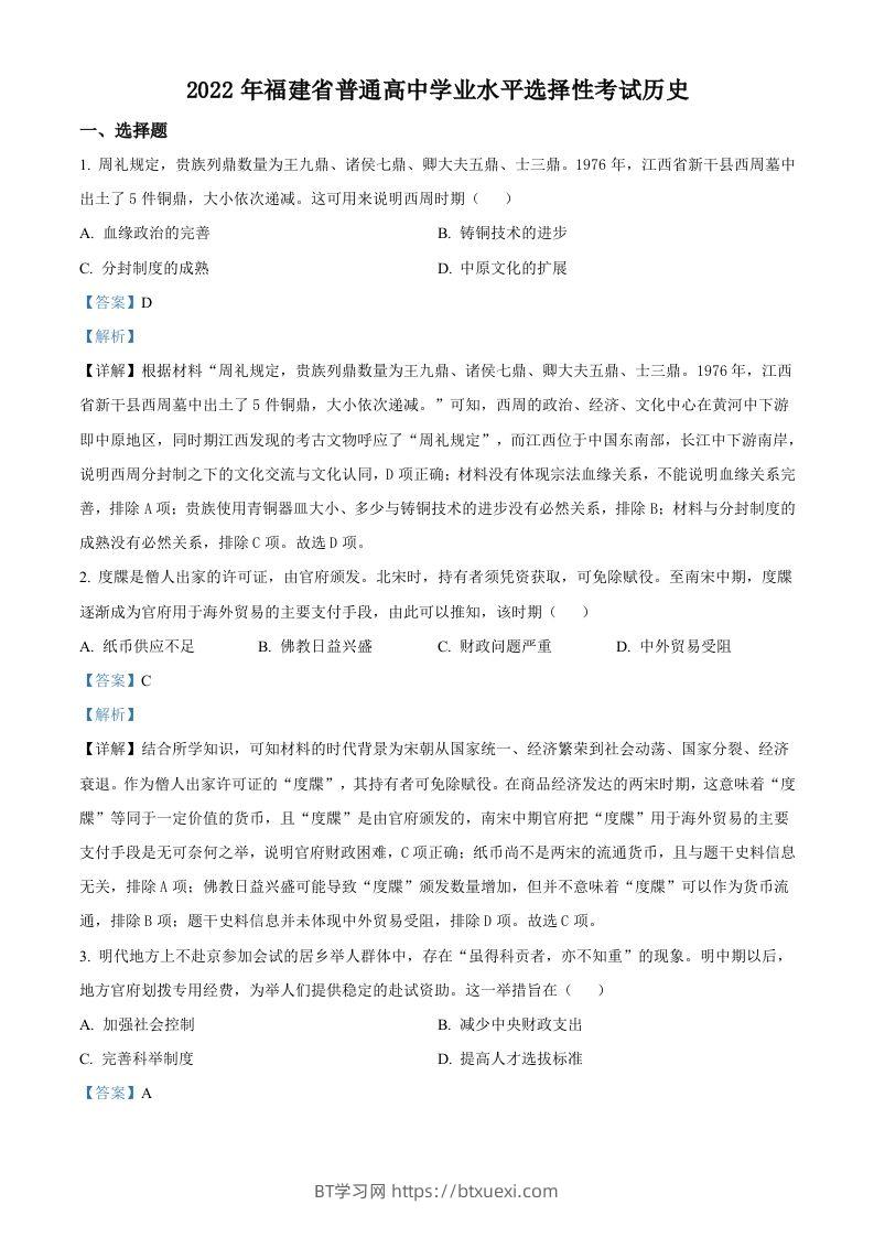 2022年高考历史试卷（福建）（含答案）-BT学习网