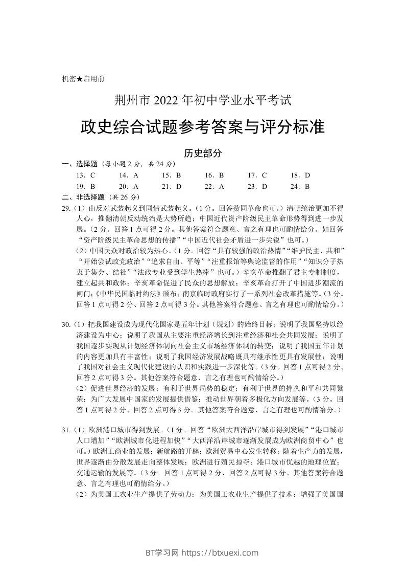 2022年湖北省荆州市初中学业水平考试历史真题答案-BT学习网