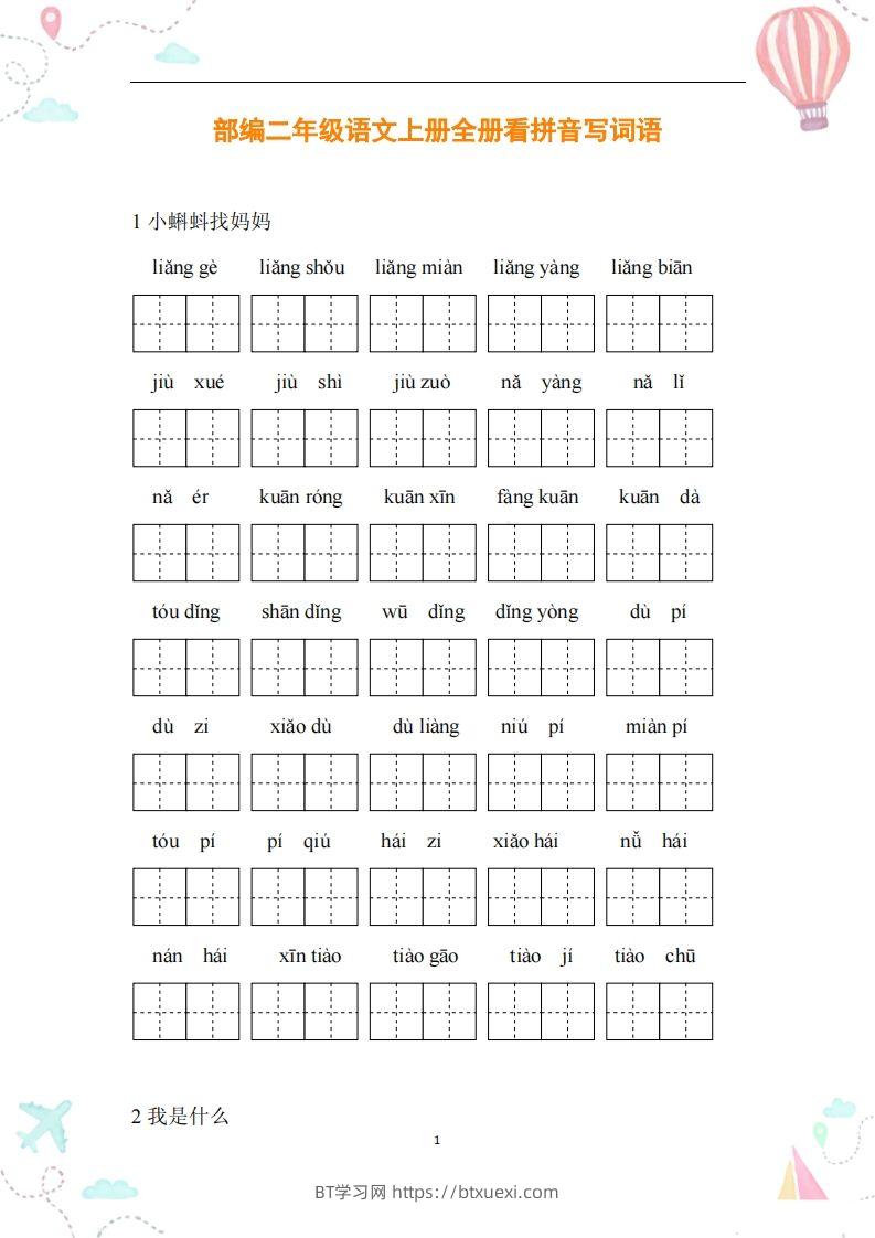 二年级语文上册全册看拼音写词语-BT学习网
