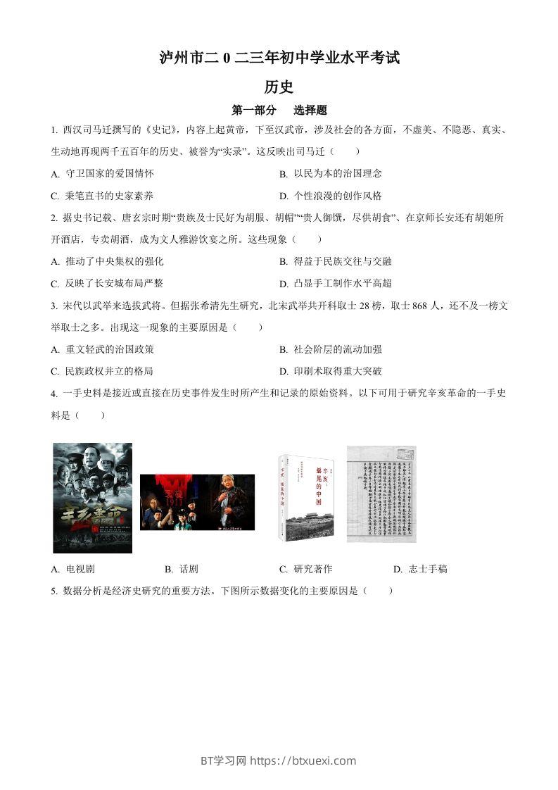 2023年四川省泸州市中考历史真题（空白卷）-BT学习网