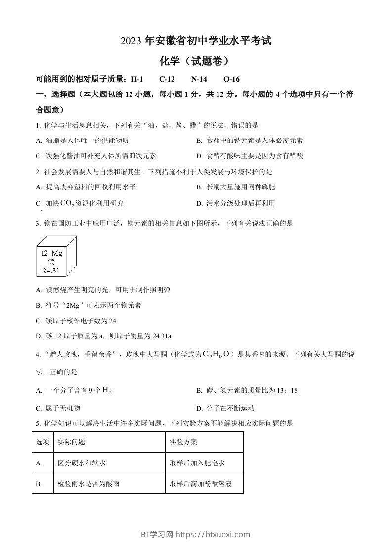 2023年安徽省中考化学真题（空白卷）-BT学习网