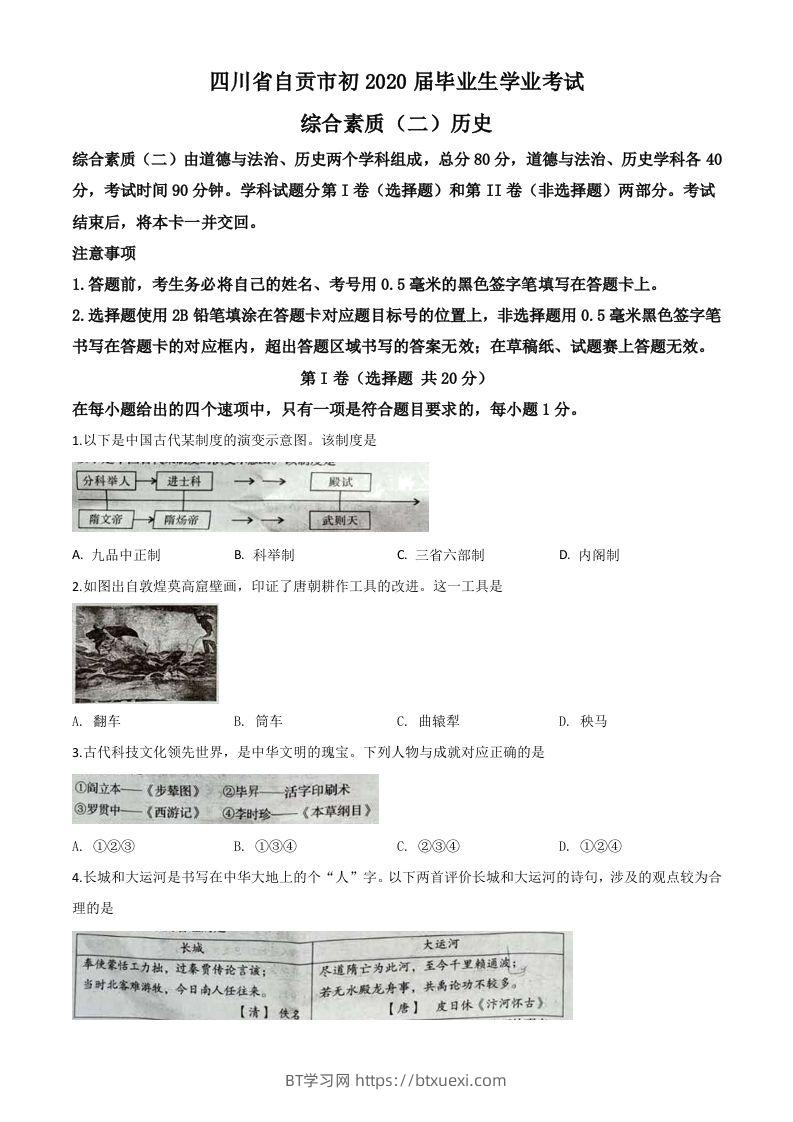 四川省自贡市2020年中考历史试题（空白卷）-BT学习网