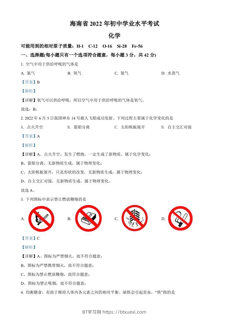 2022年海南省中考化学真题（含答案）-BT学习网