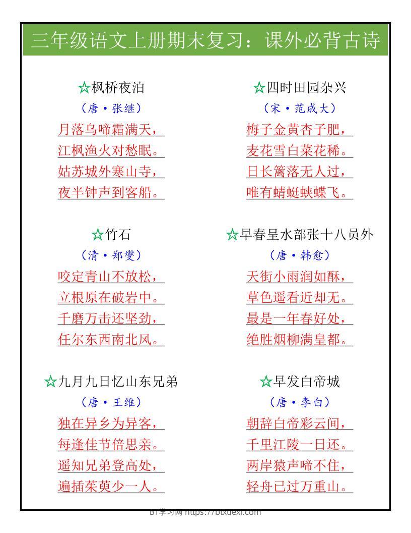 【2025秋新版】三年级语文上册期末复习：课外必背古诗-BT学习网