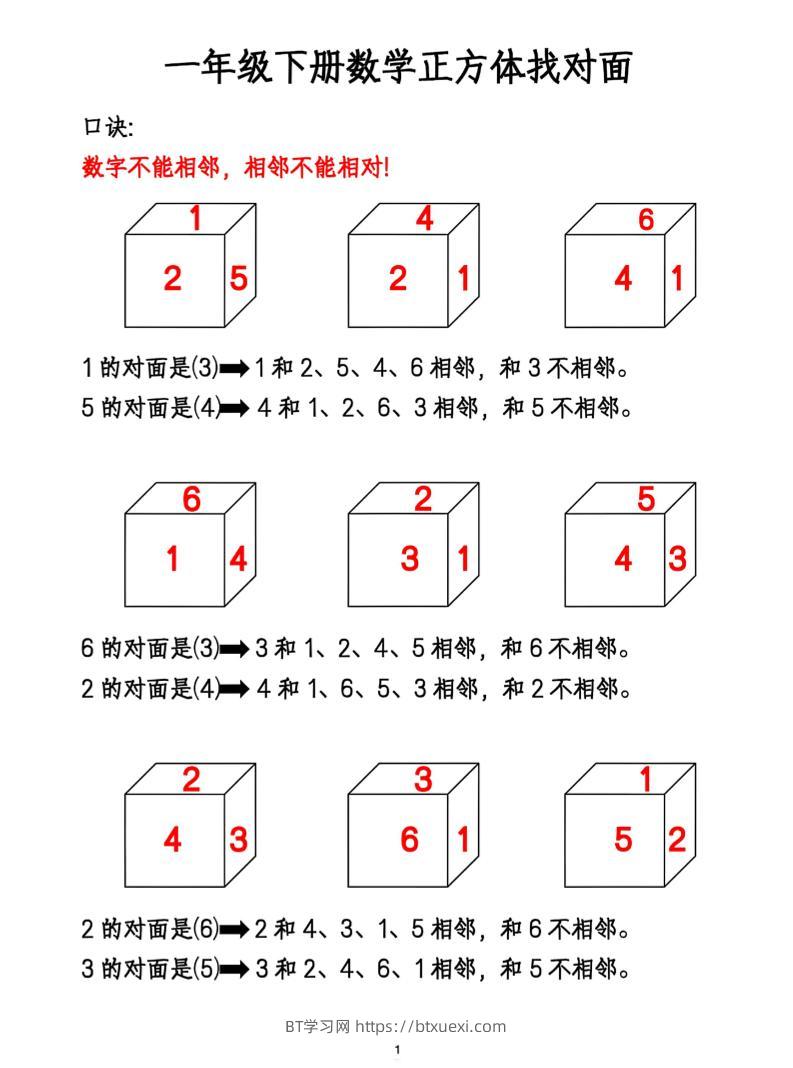 一年级下册数学正方体找对面-BT学习网