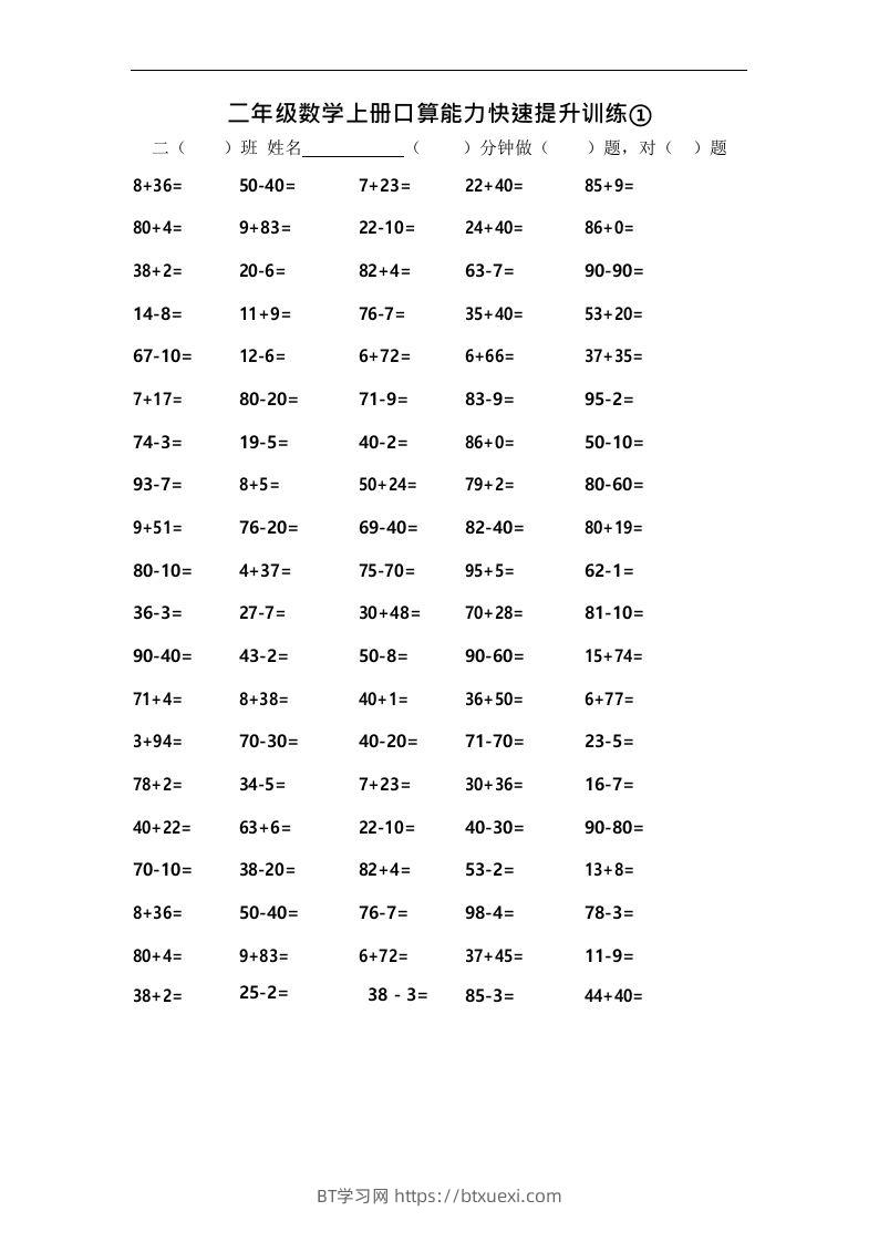 二上数学口算能力快速提升训练①-BT学习网