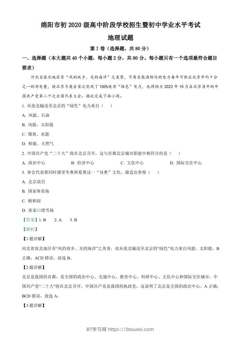 2022年四川省绵阳市中考地理真题（含答案）-BT学习网