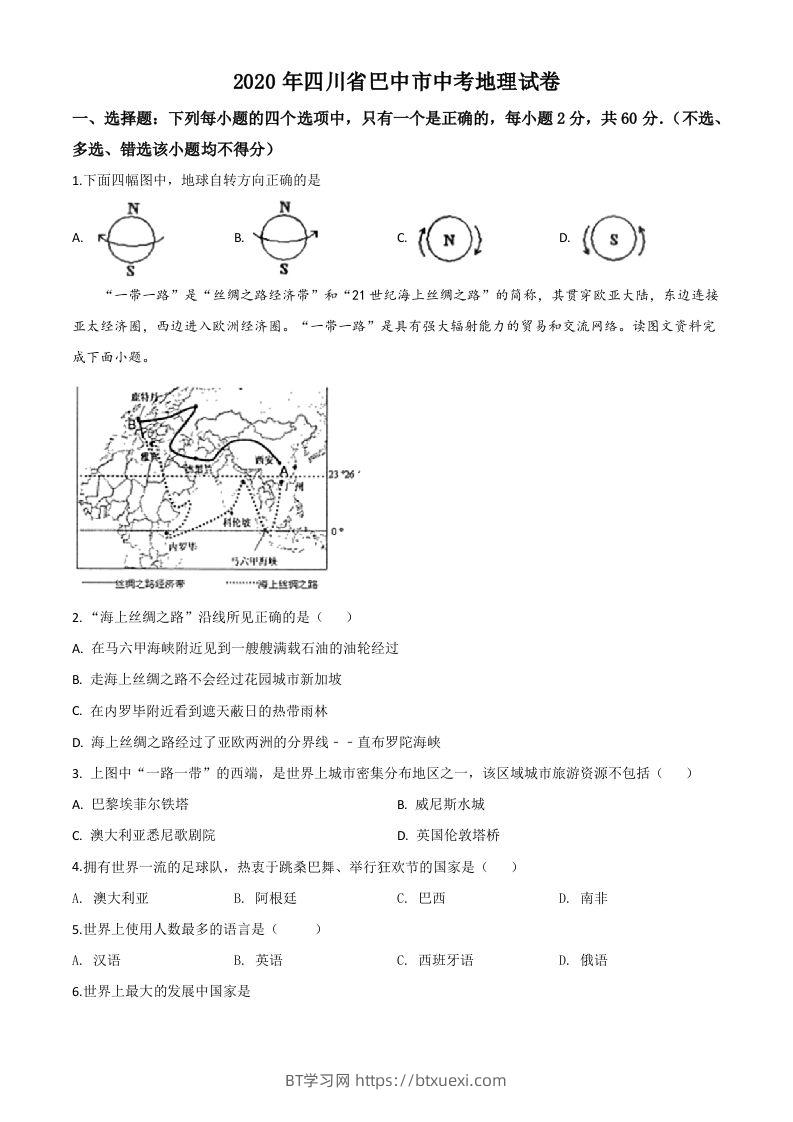 四川省巴中市2020年中考地理试题（空白卷）-BT学习网