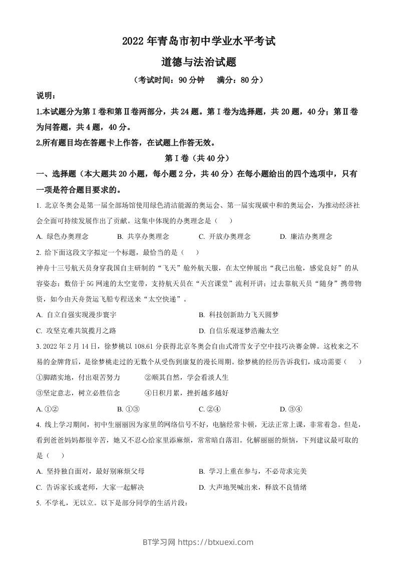2022年山东省青岛市中考道德与法治真题（空白卷）-BT学习网