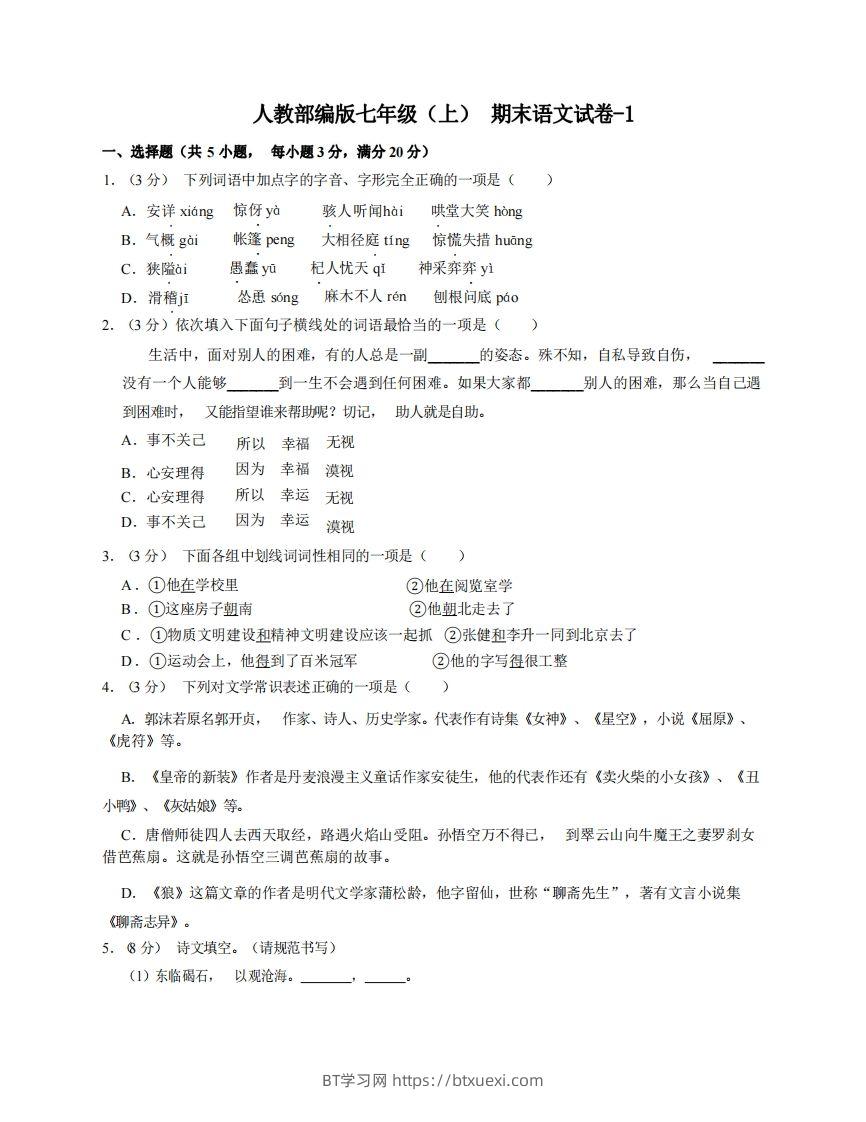图片[1]-七年级（上）语文期末试卷6-1卷人教部编版-BT学习网