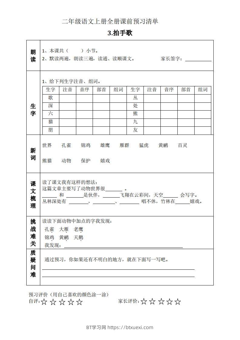 图片[3]-二上语文课前预习清单（识字课）-BT学习网