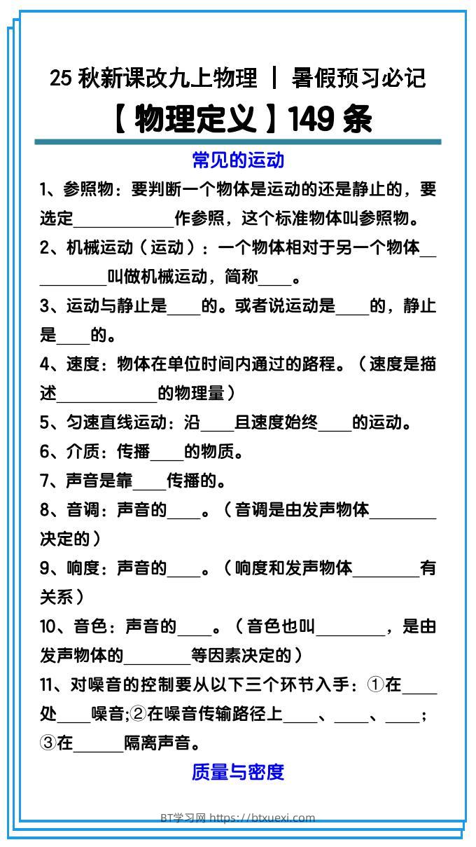 【2025秋新版】九上物理预习必记【物理定义】149条-BT学习网