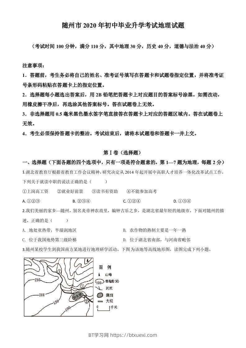 湖北省随州市2020年中考地理试题（空白卷）-BT学习网