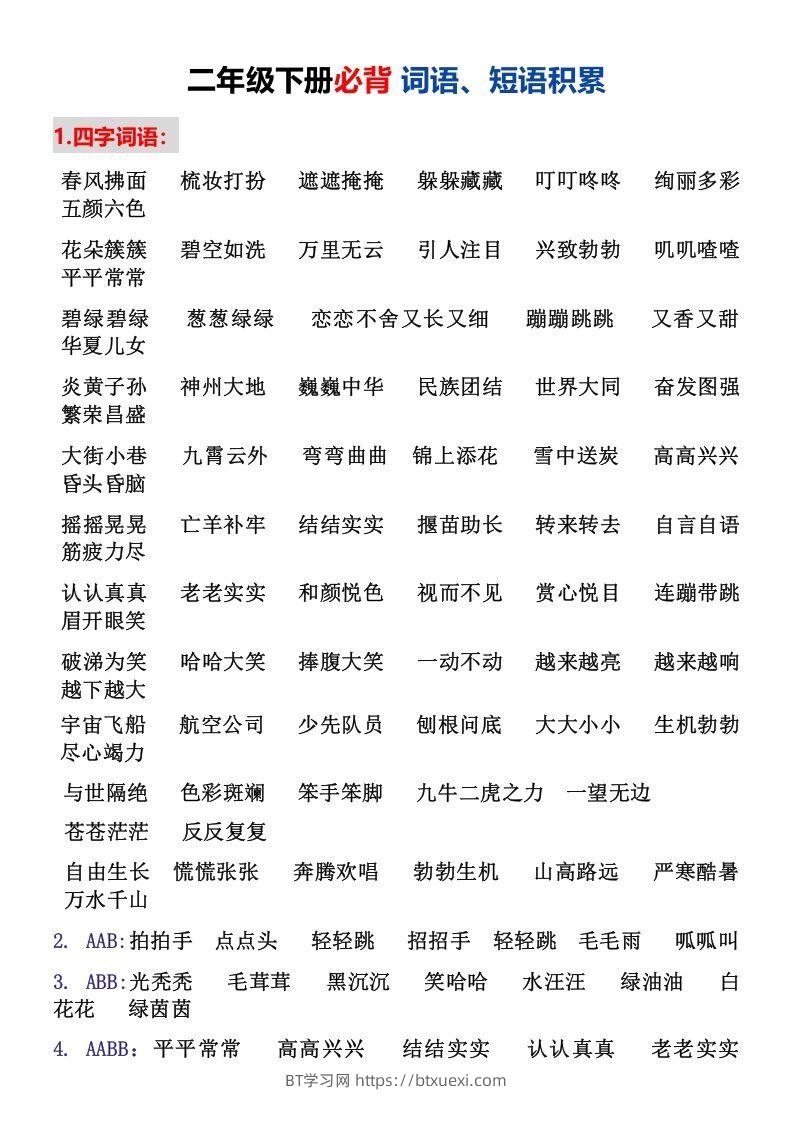 二年级下册必背词语、短语积累-BT学习网