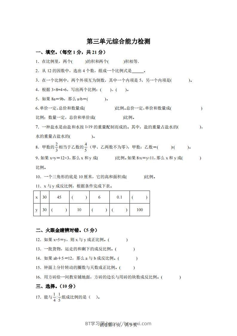 青岛63版数学六年级下册第三单元《啤酒生产中的数学——比例》单元测试卷-BT学习网