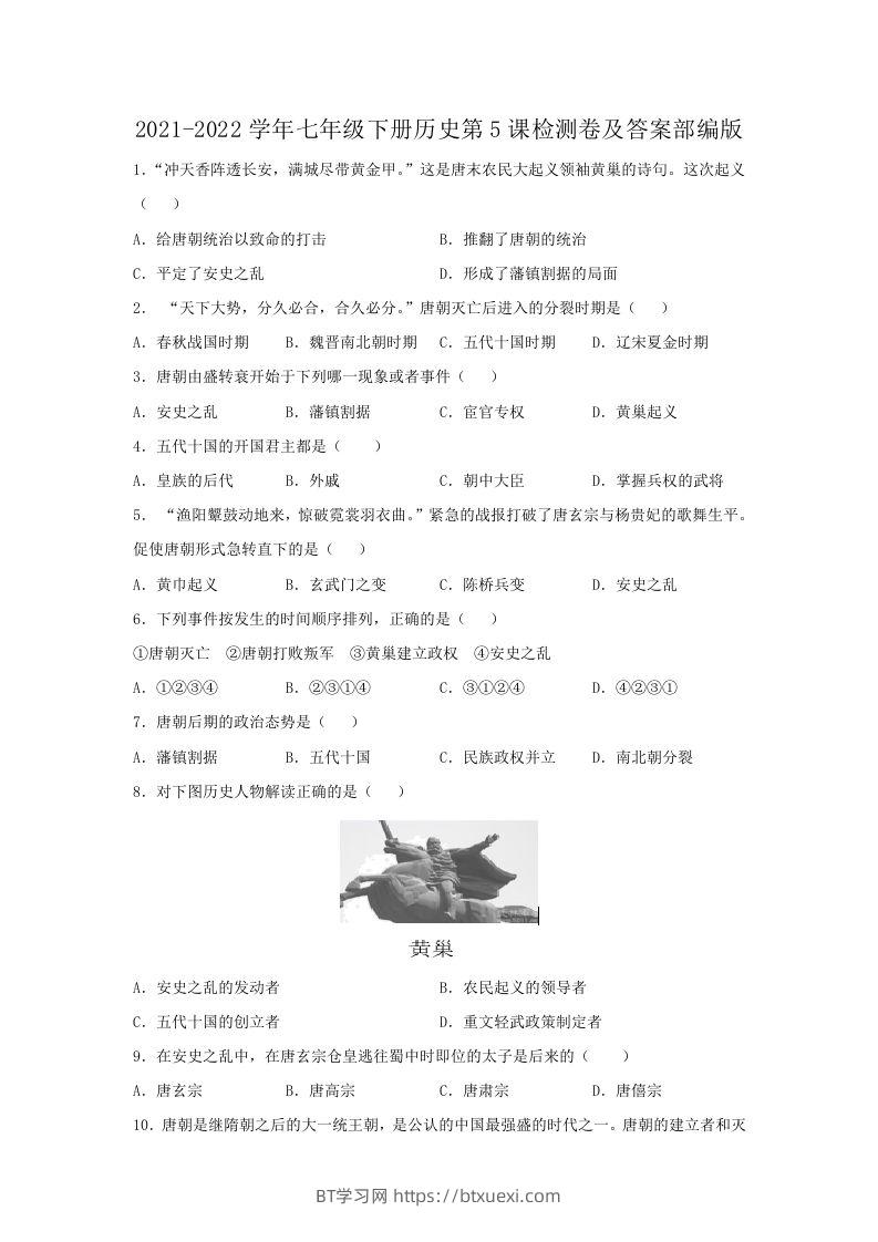 2021-2022学年七年级下册历史第5课检测卷及答案部编版(Word版)-BT学习网
