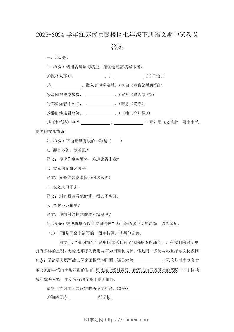 2023-2024学年江苏南京鼓楼区七年级下册语文期中试卷及答案(Word版)-BT学习网