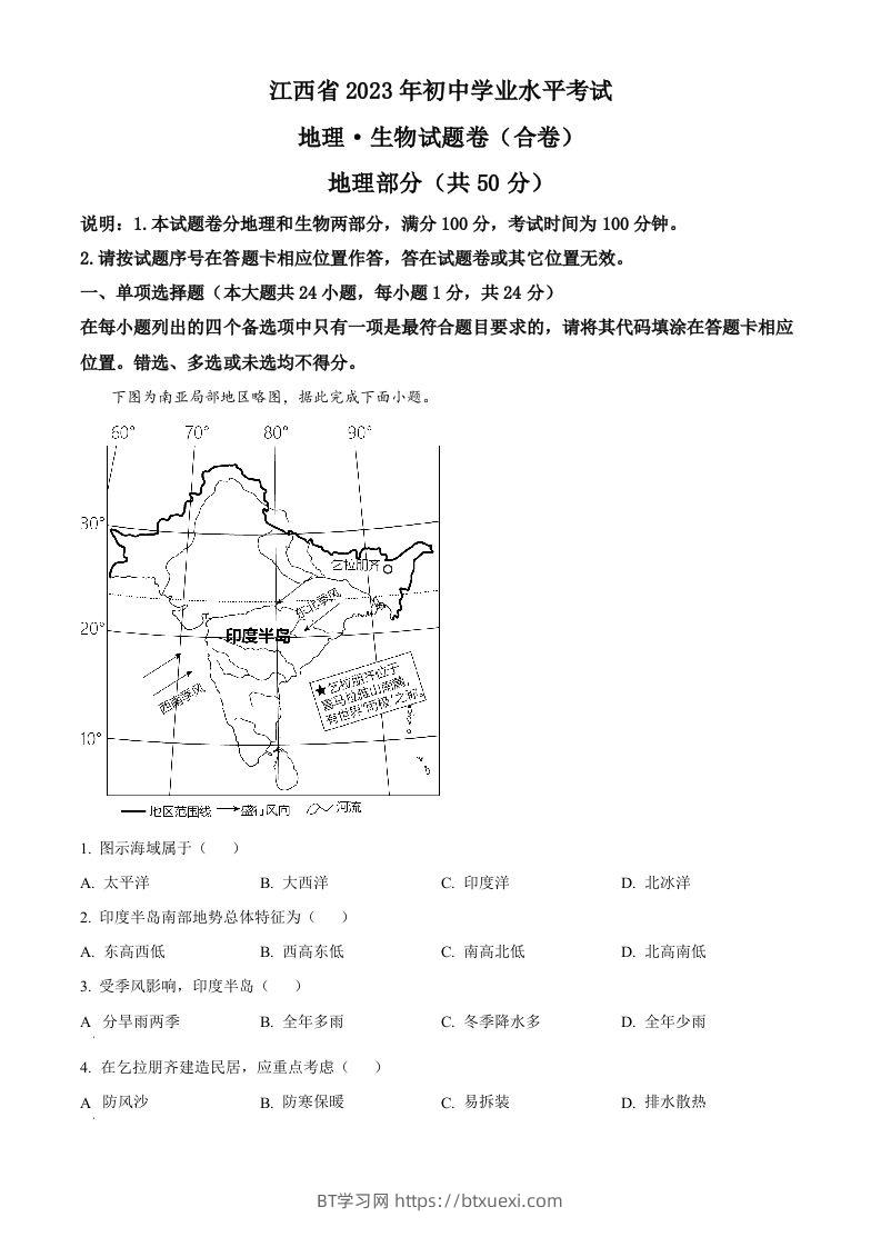2023年江西省中考地理真题（空白卷）-BT学习网