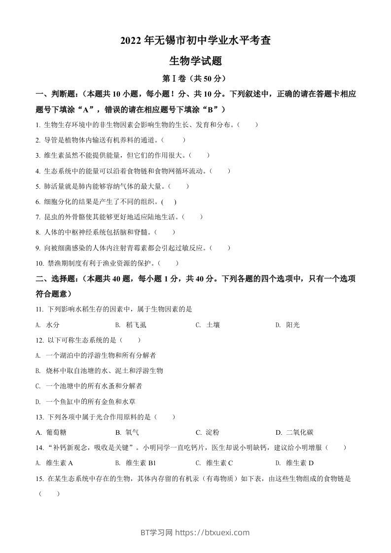 2022年江苏省无锡市初中学业水平考查生物试题（空白卷）-BT学习网