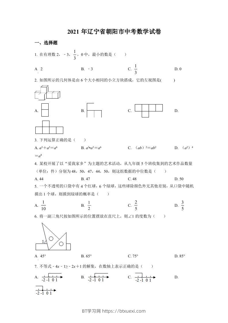 辽宁省朝阳市2021年中考数学真题试卷（空白卷）-BT学习网