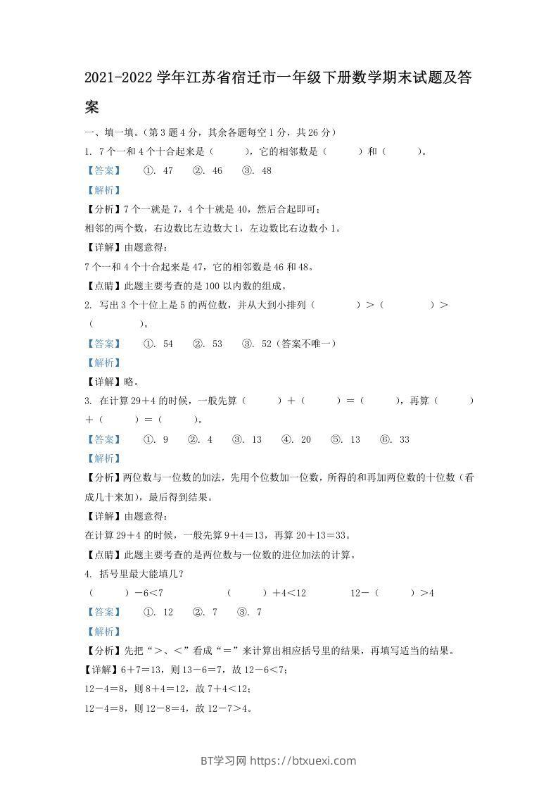 2021-2022学年江苏省宿迁市一年级下册数学期末试题及答案(Word版)-BT学习网