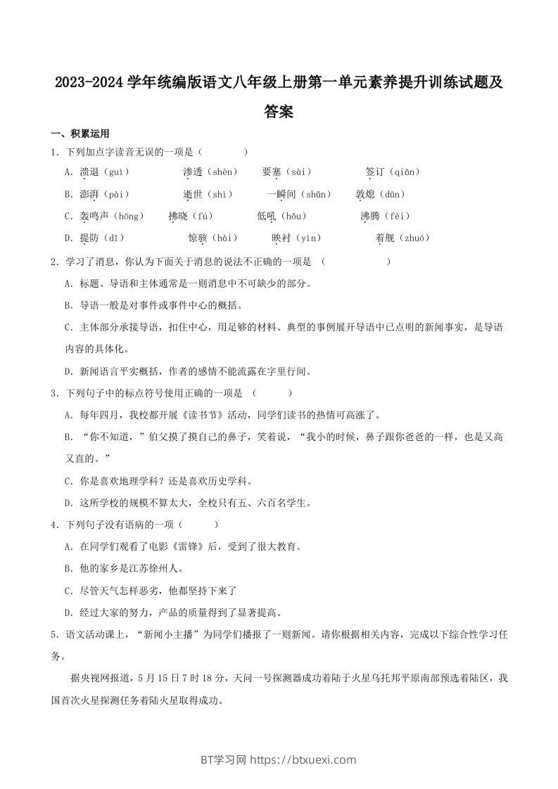 2023-2024学年统编版语文八年级上册第一单元素养提升训练试题及答案(Word版)-BT学习网