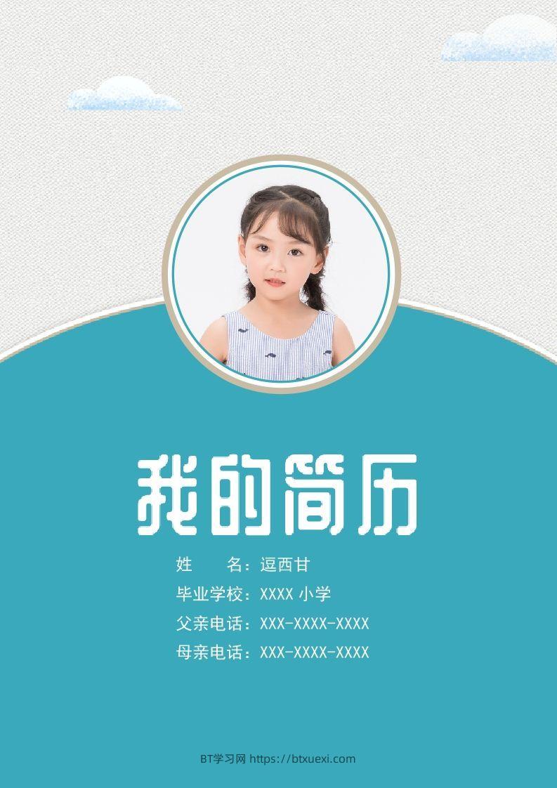 精选-小升初简历08-BT学习网