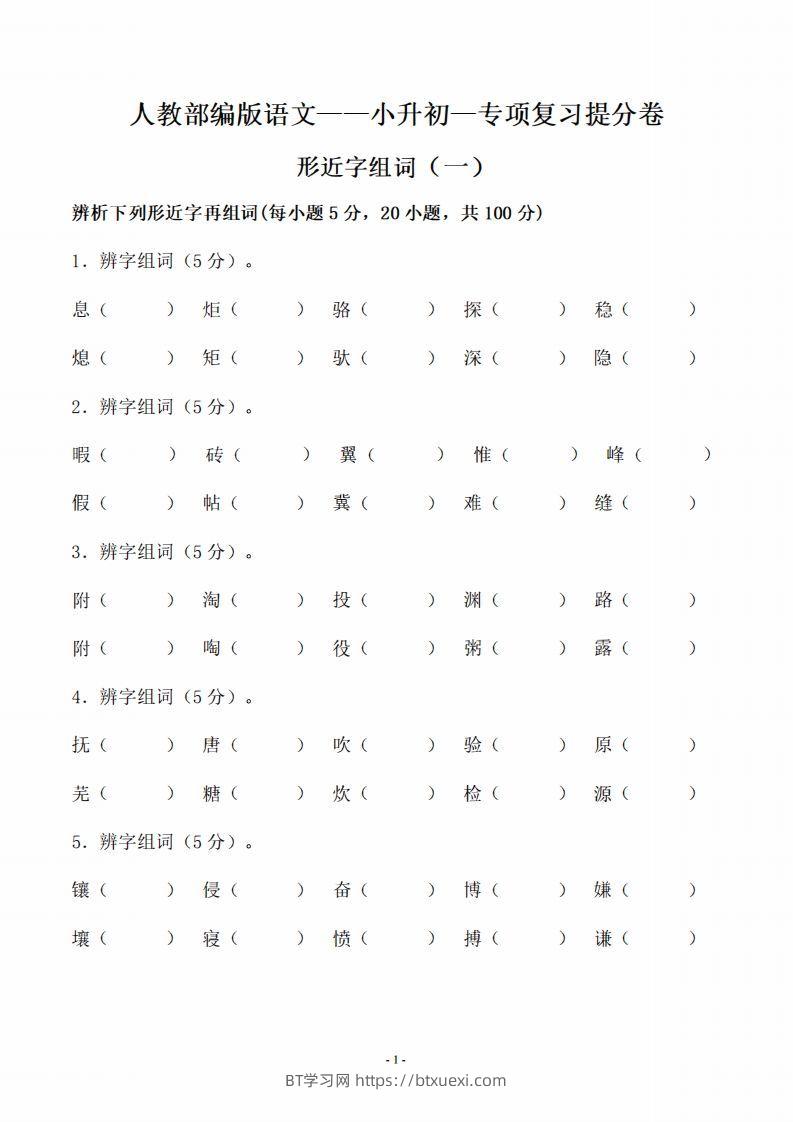 小升初语文-形近字组词专题复习(31页)-BT学习网