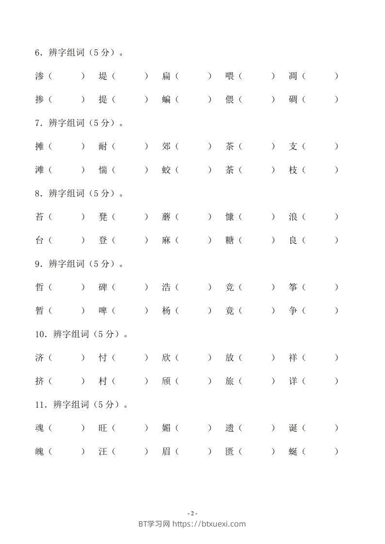 图片[2]-小升初语文-形近字组词专题复习(31页)-BT学习网