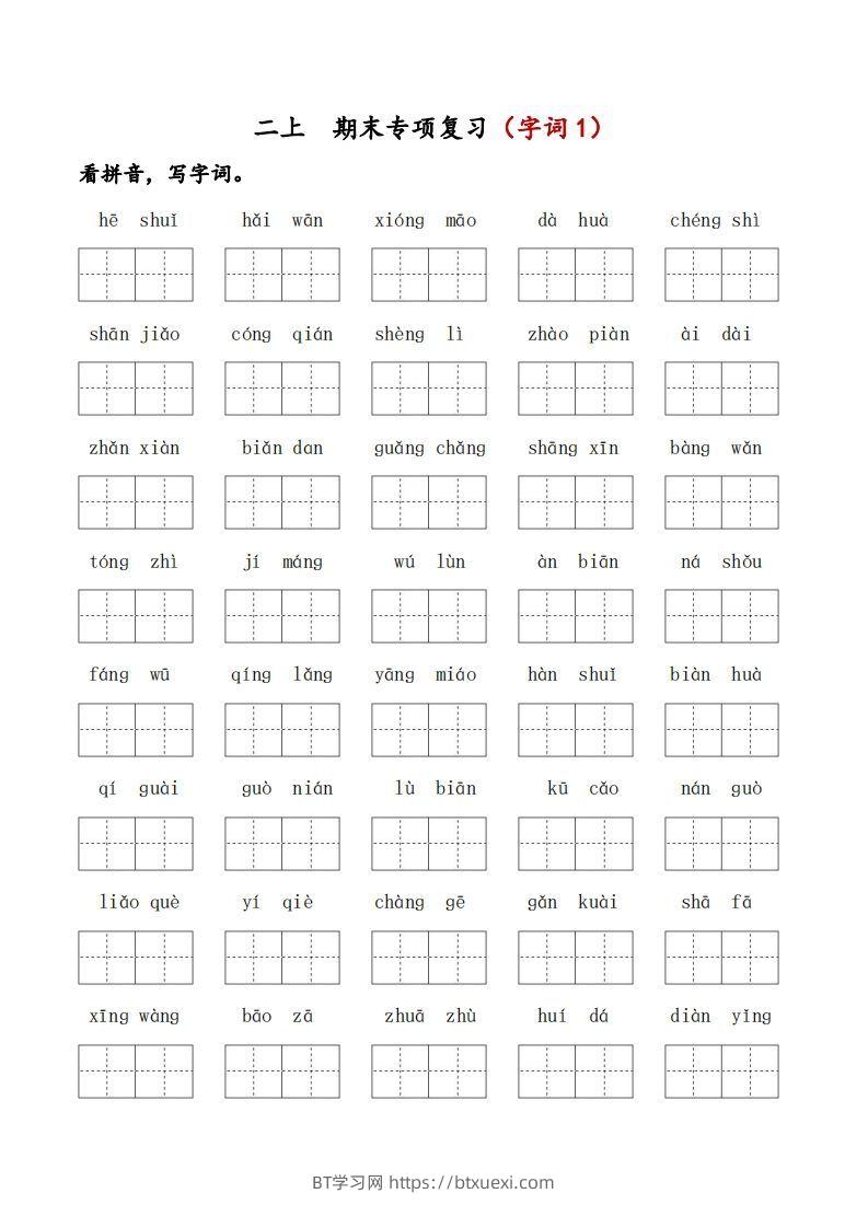 二上语文期末专项复习（字词1）-BT学习网