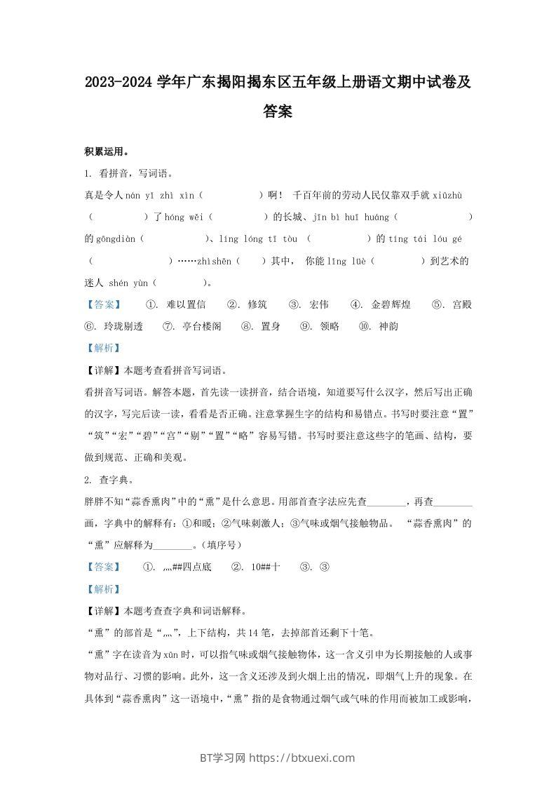 2023-2024学年广东揭阳揭东区五年级上册语文期中试卷及答案(Word版)-BT学习网
