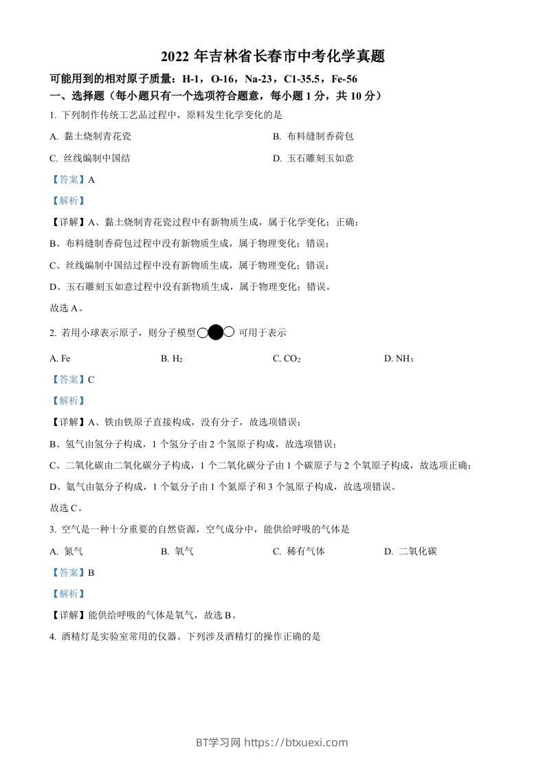 2022年吉林省长春市中考化学真题（含答案）-BT学习网