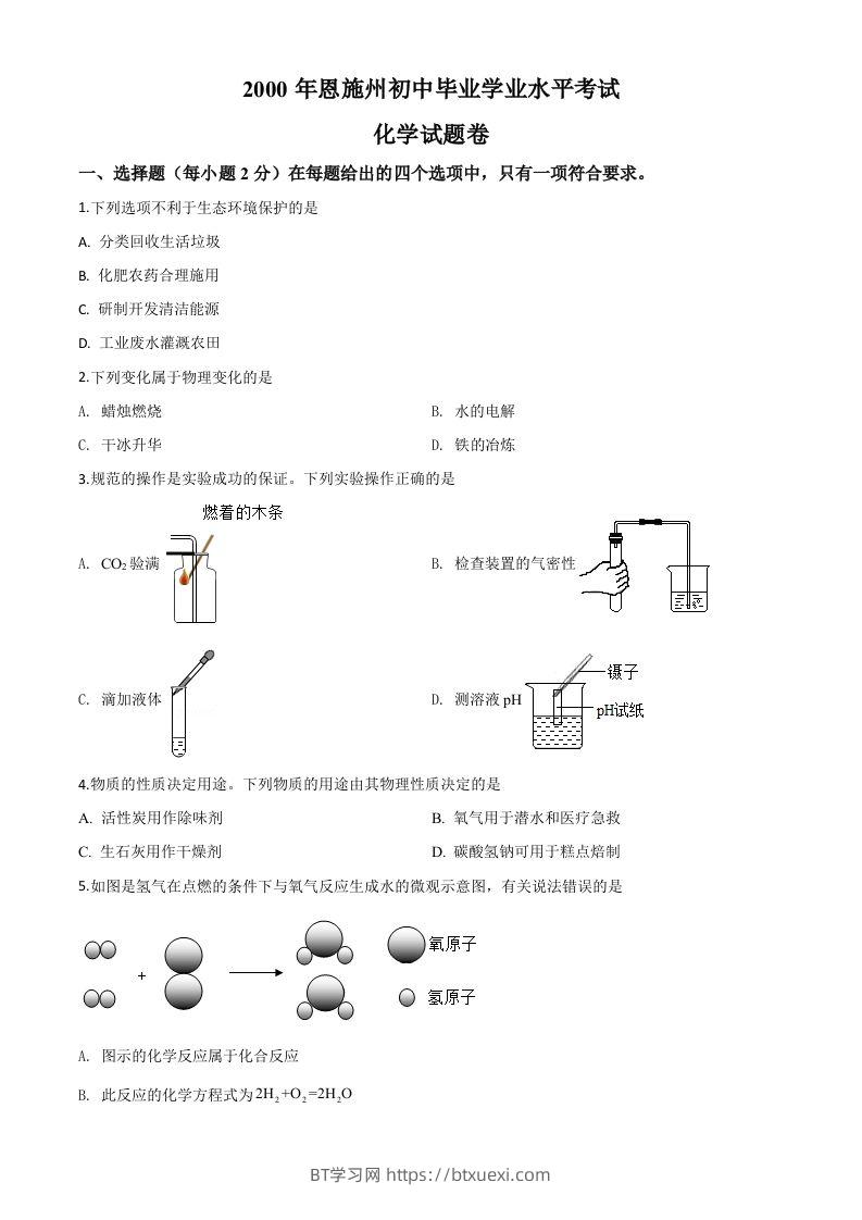 湖北省恩施州2020年中考化学试题（空白卷）-BT学习网